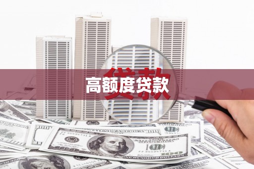 顺义高额度贷款
