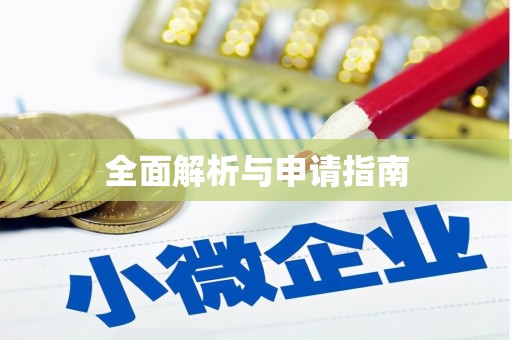 顺义全面解析与申请指南
