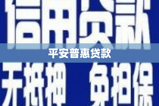 顺义平安普惠贷款