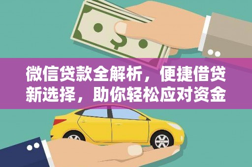 顺义微信贷款全解析，便捷借贷新选择，助你轻松应对资金需求
