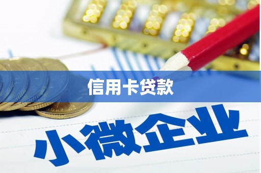 顺义信用卡贷款