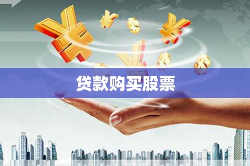 顺义贷款购买股票
